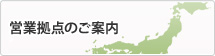 拠点案内