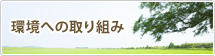 環境への取り組み