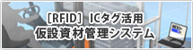 RFID活用システムのご紹介