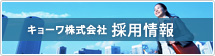 2010年度採用情報　詳細はこちら
