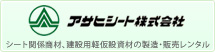 アサヒシート株式会社