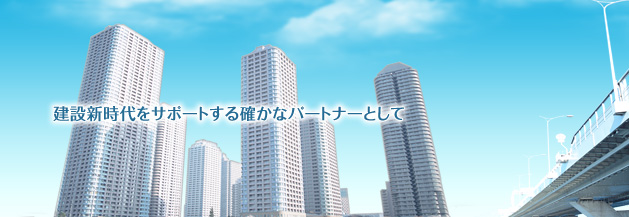 建設新時代をサポートする確かなパートナーとして