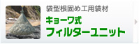 袋型根固め工用袋材　キョーワ式フィルターユニット
