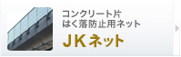 コンクリート片はく落防止用ネット