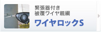 ワイヤーロックS