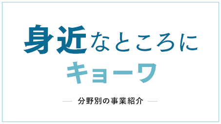 こんなところにキョーワ