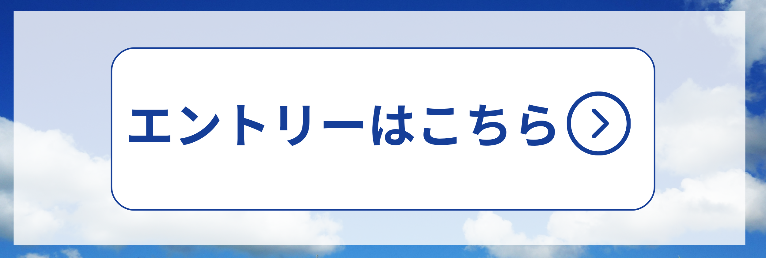 エントリー